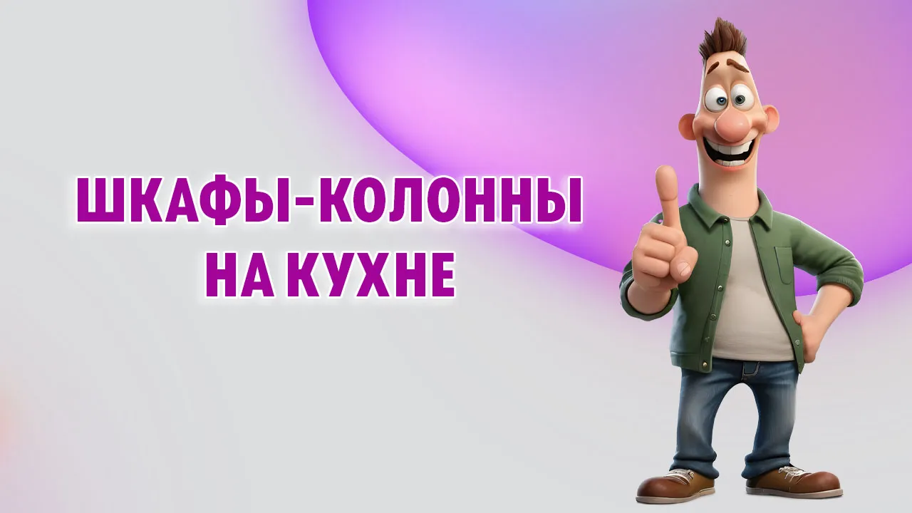 Шкафы-колонны на кухне в Калининграде