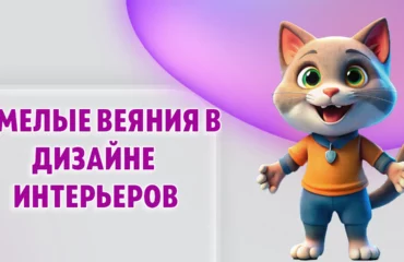 Смелые веяния в дизайне интерьеров в Калининграде