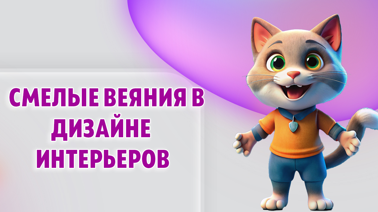 Смелые веяния в дизайне интерьеров в Калининграде Смелые веяния в дизайне интерьеров в Калининграде