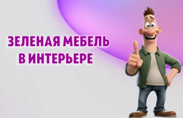 Зеленая мебель в интерьере в Калининграде