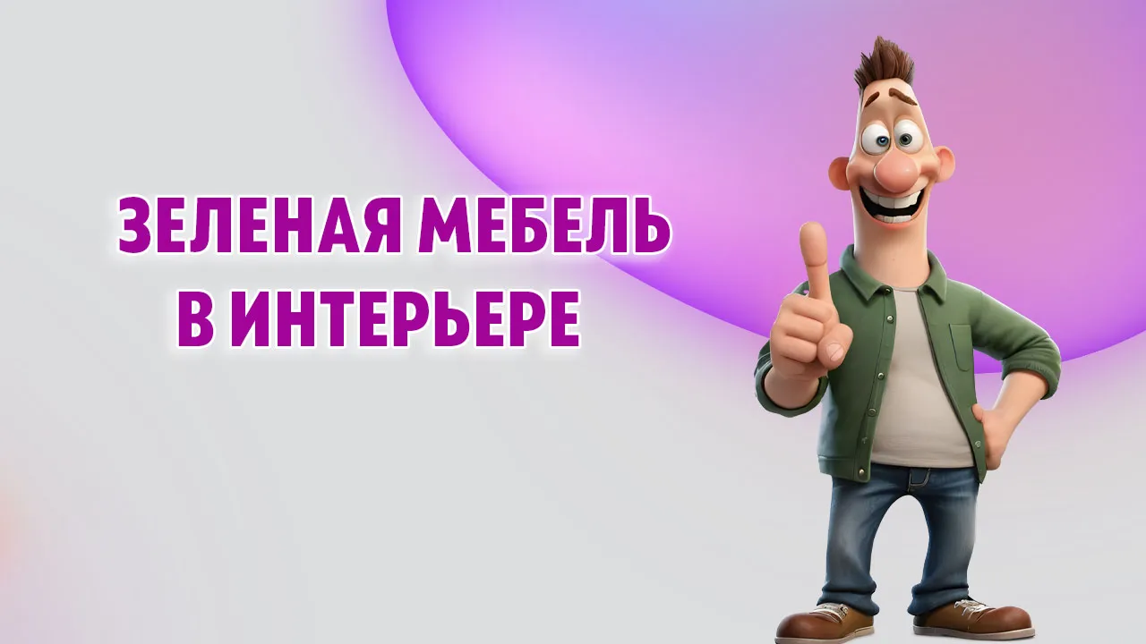 Зеленая мебель в интерьере в Калининграде