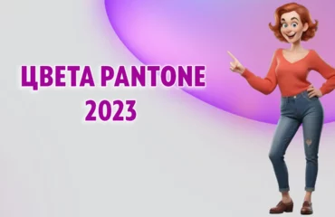 Цвета Pantone - тренд 2023 года в Калининграде