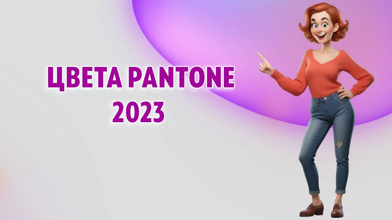 Цвета Pantone - тренд 2023 года в Калининграде
