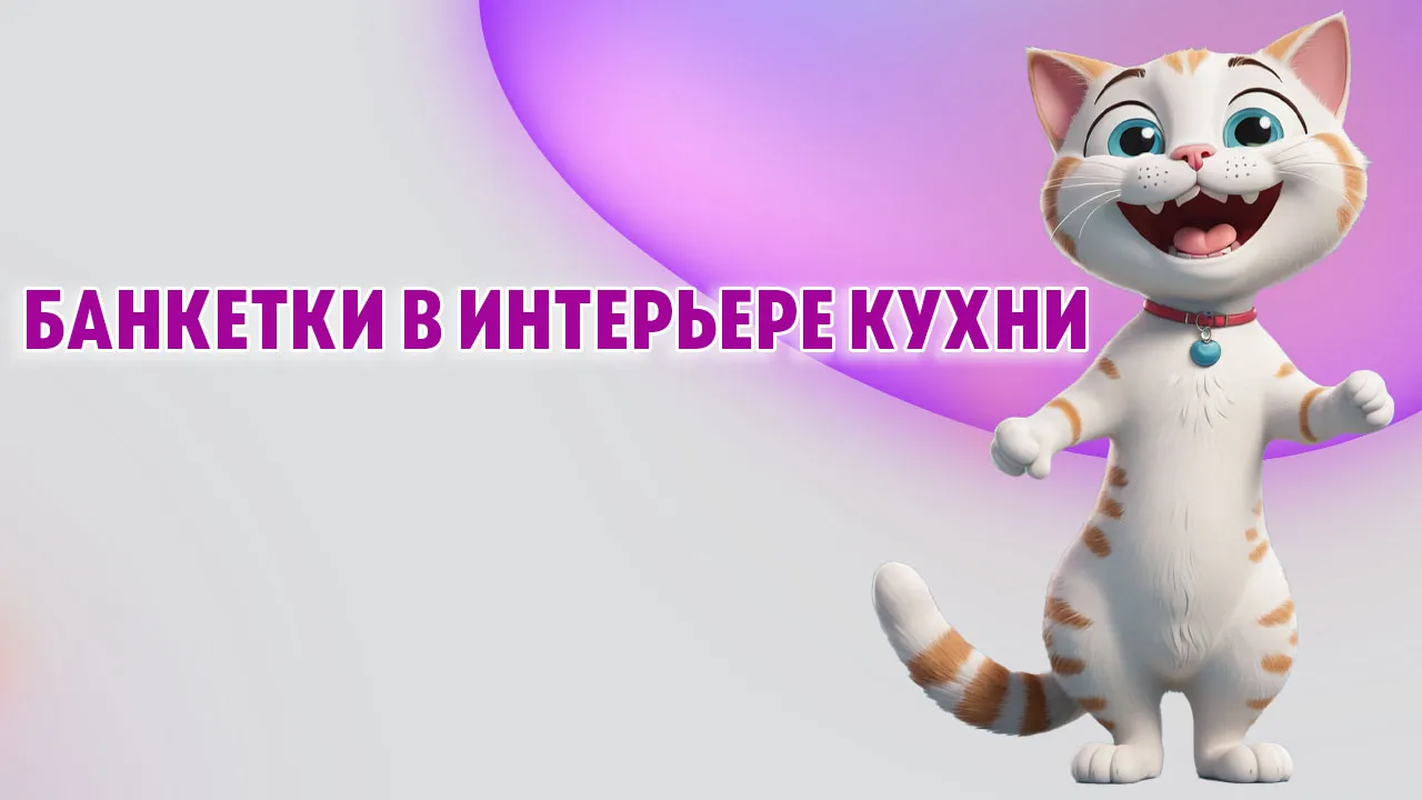 Банкетки в Калининграде