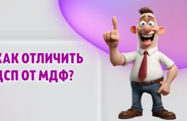 Как отличить ДСП от МДФ в Калининграде