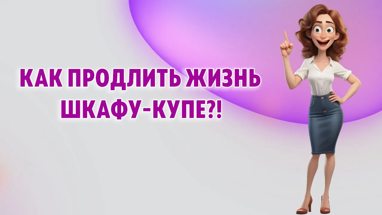 Как продлить жизнь шкафу купе в Калининграде
