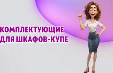 Комплектующие для шкафов-купе в Калининграде