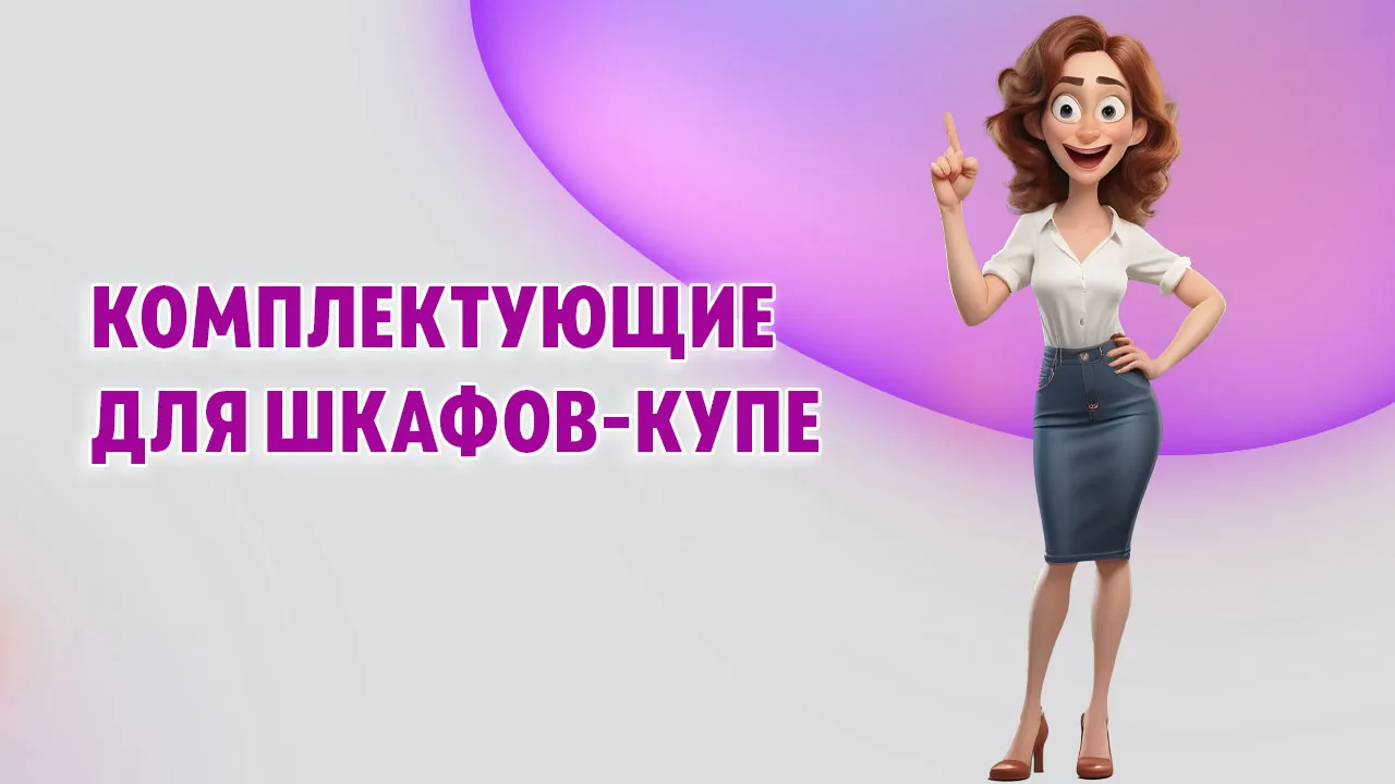 Комплектующие для шкафов-купе в Калининграде