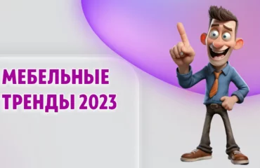 Мебельные тренды в Калининграде