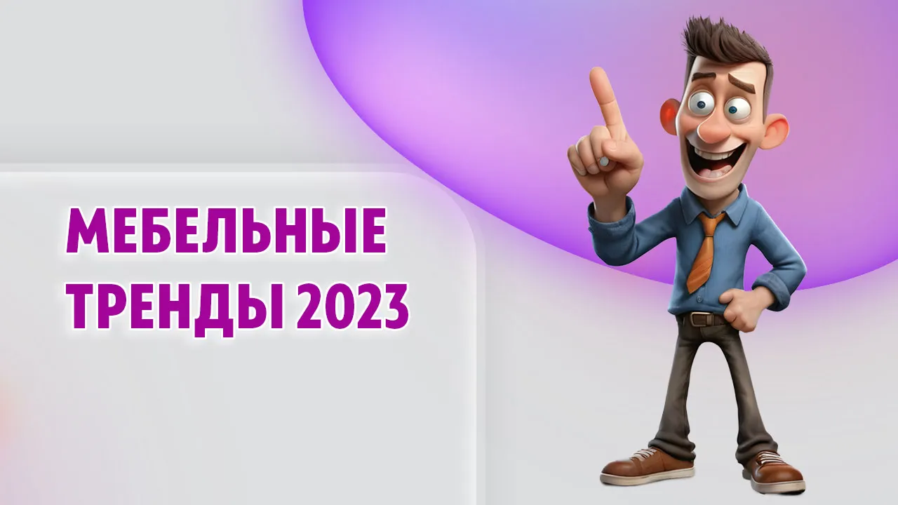 Мебельные тренды в Калининграде