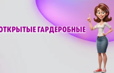 Открытые гардеробные системы в Калининграде