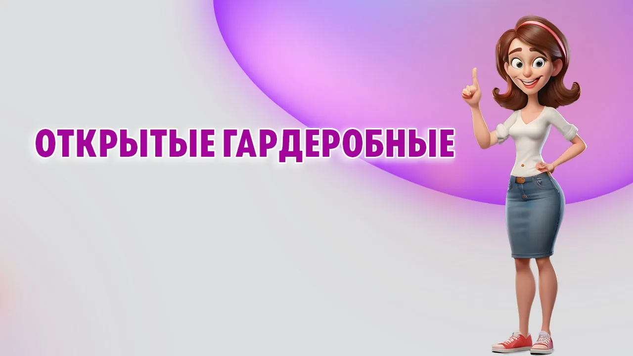 Открытые гардеробные системы в Калининграде