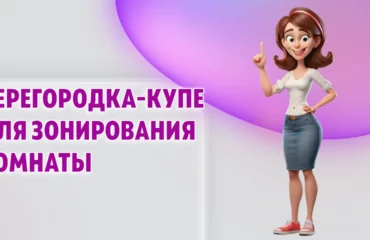 Перегородка-купе в Калининграде