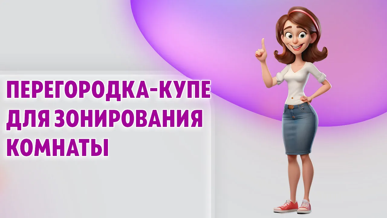 Перегородка-купе в Калининграде