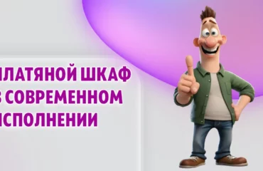 Платяной шкаф в Калининграде