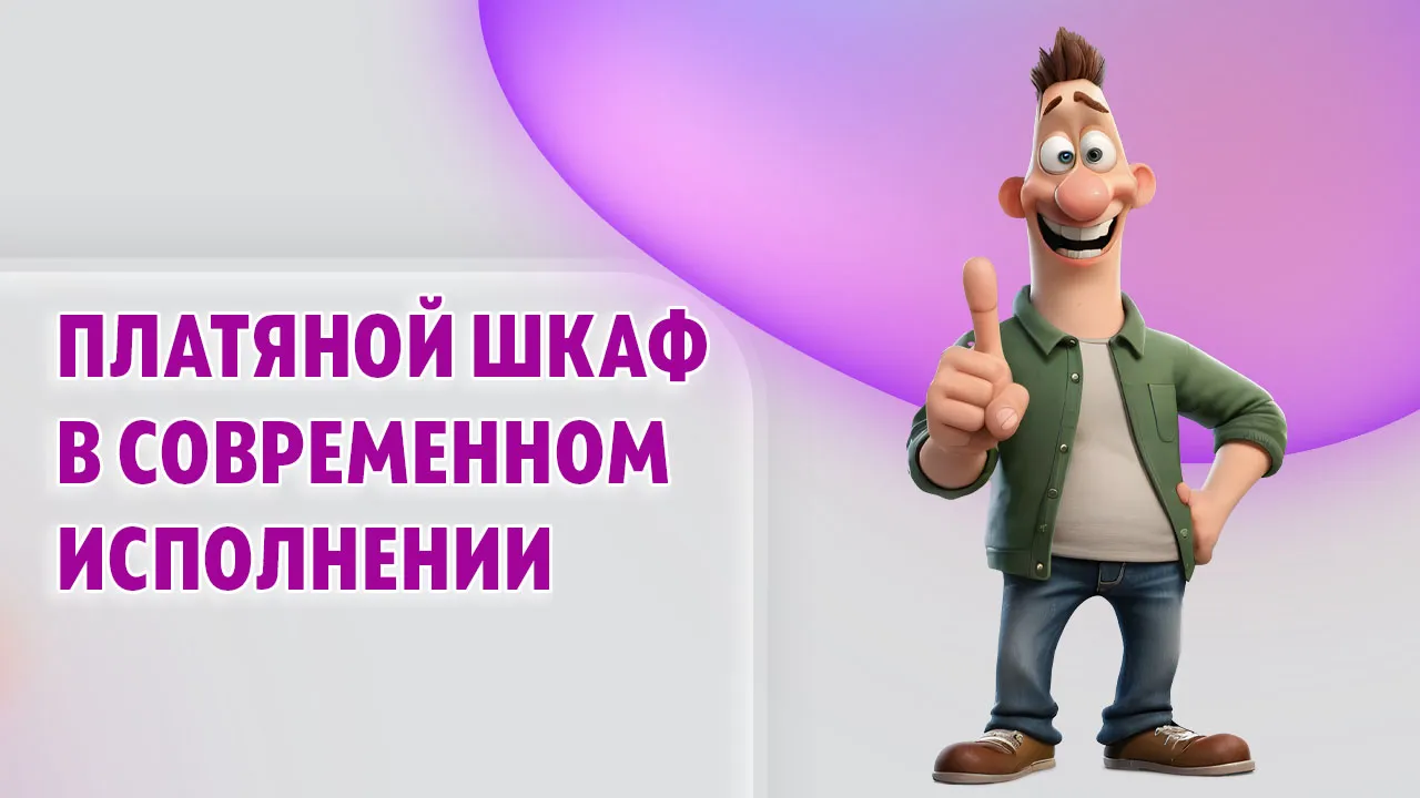 Платяной шкаф в Калининграде