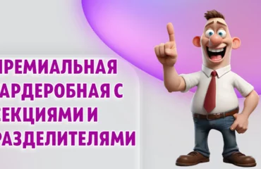 Премиальная гардеробная в Калининграде