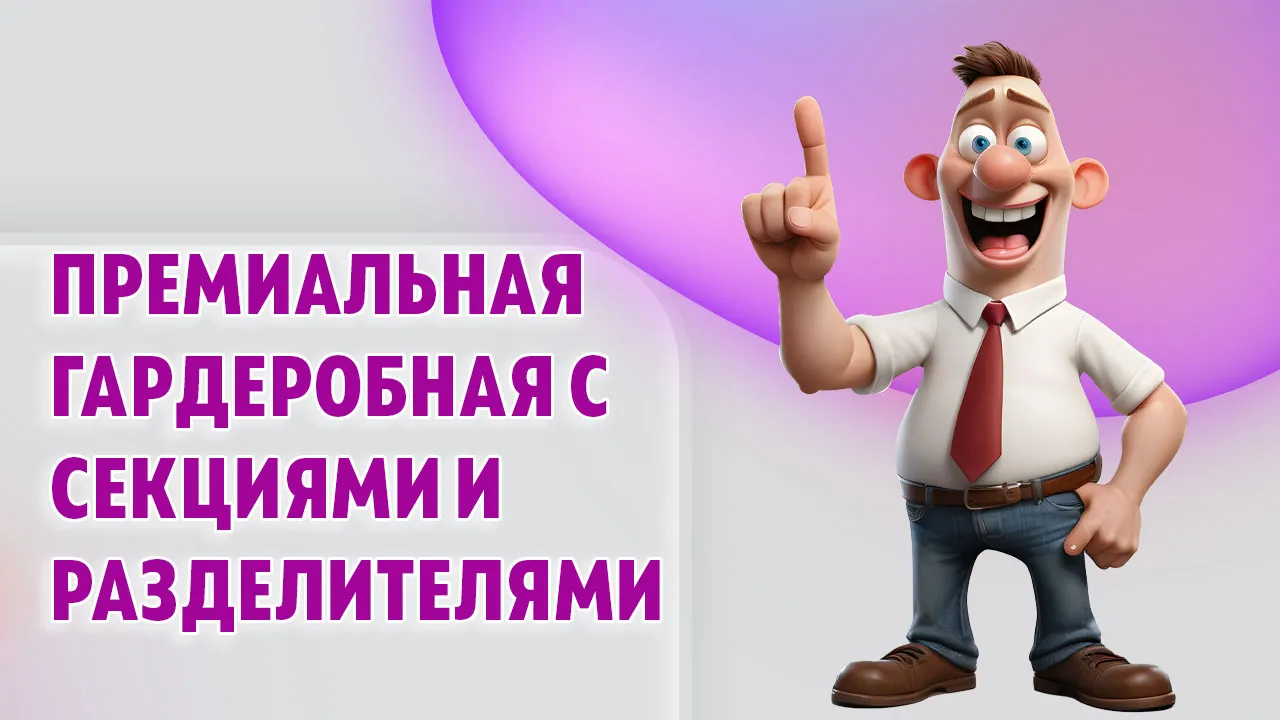 Премиальная гардеробная в Калининграде