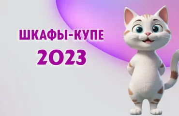 Шкафы-купе в Калининграде