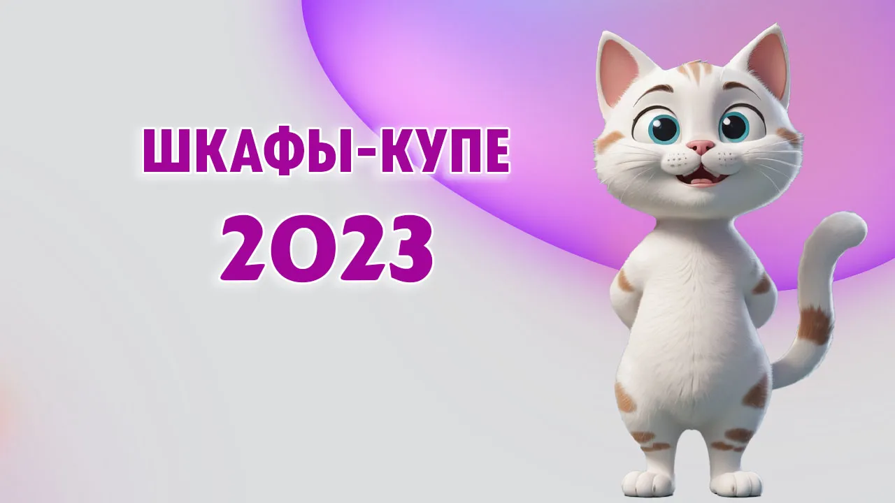 Шкафы-купе в Калининграде
