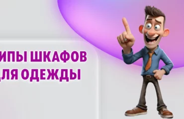 Типы шкафов для одежды в Калининграде