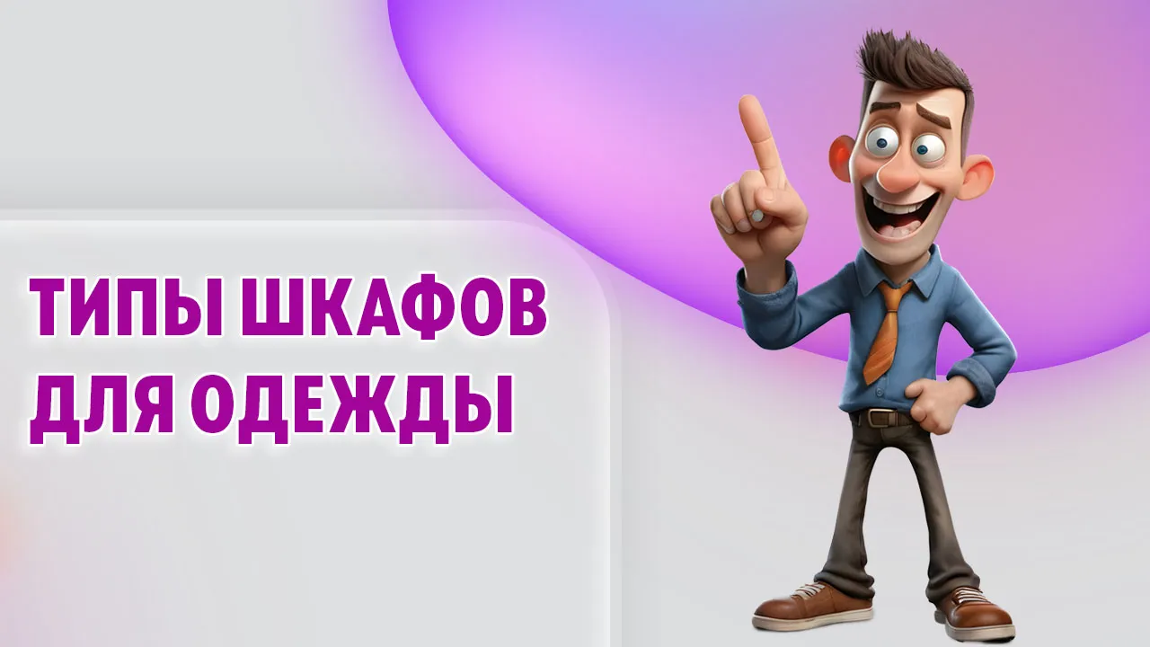 Типы шкафов для одежды в Калининграде