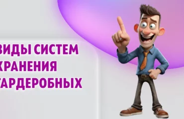 Виды систем хранения гардеробных в Калининграде