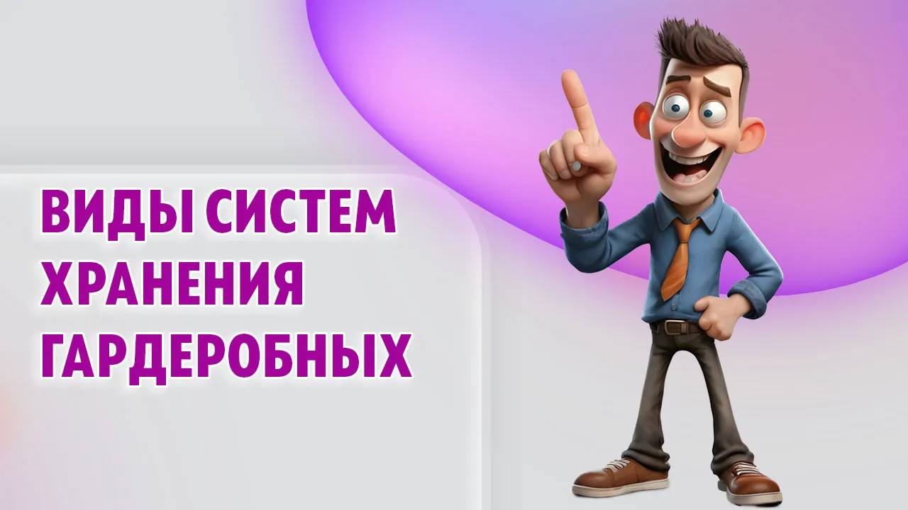 Виды систем хранения гардеробных в Калининграде