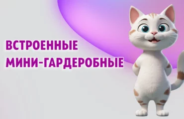 Встроенные мини-гардеробные в Калининграде