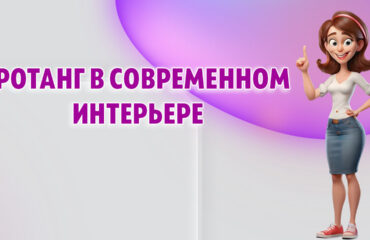 Ротанг в современном интерьере в Калининграде