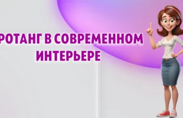 Ротанг в современном интерьере в Калининграде