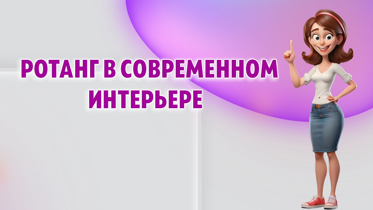 Ротанг в современном интерьере в Калининграде Ротанг в современном интерьере в Калининграде