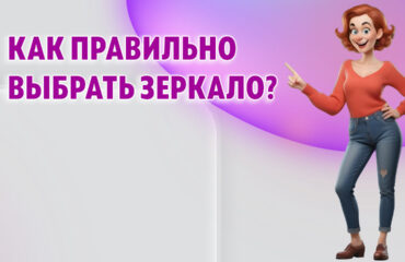 Как правильно выбрать зеркало в Калининграде