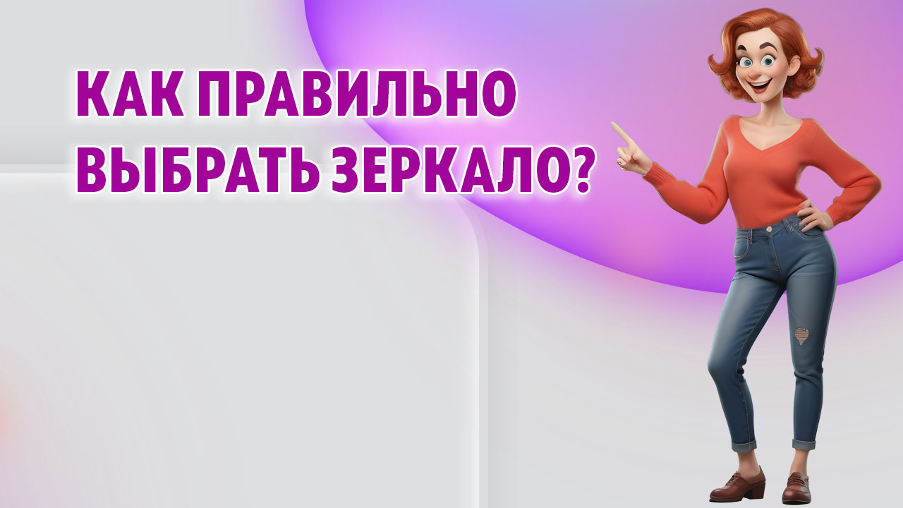 Как правильно выбрать зеркало в Калининграде Как правильно выбрать зеркало в Калининграде