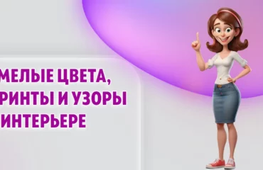 Смелые цвета, принты и узоры в интерьере в Калининграде