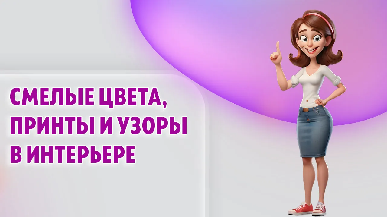 Смелые цвета, принты и узоры в интерьере в Калининграде