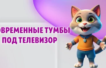 Современные тумбы под телевизор в Калининграде