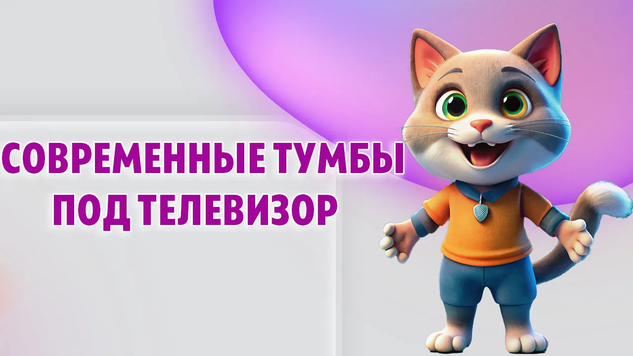 Современные тумбы под телевизор в Калининграде Современные тумбы под телевизор в Калининграде
