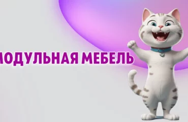 Модульная мебель в Калининграде
