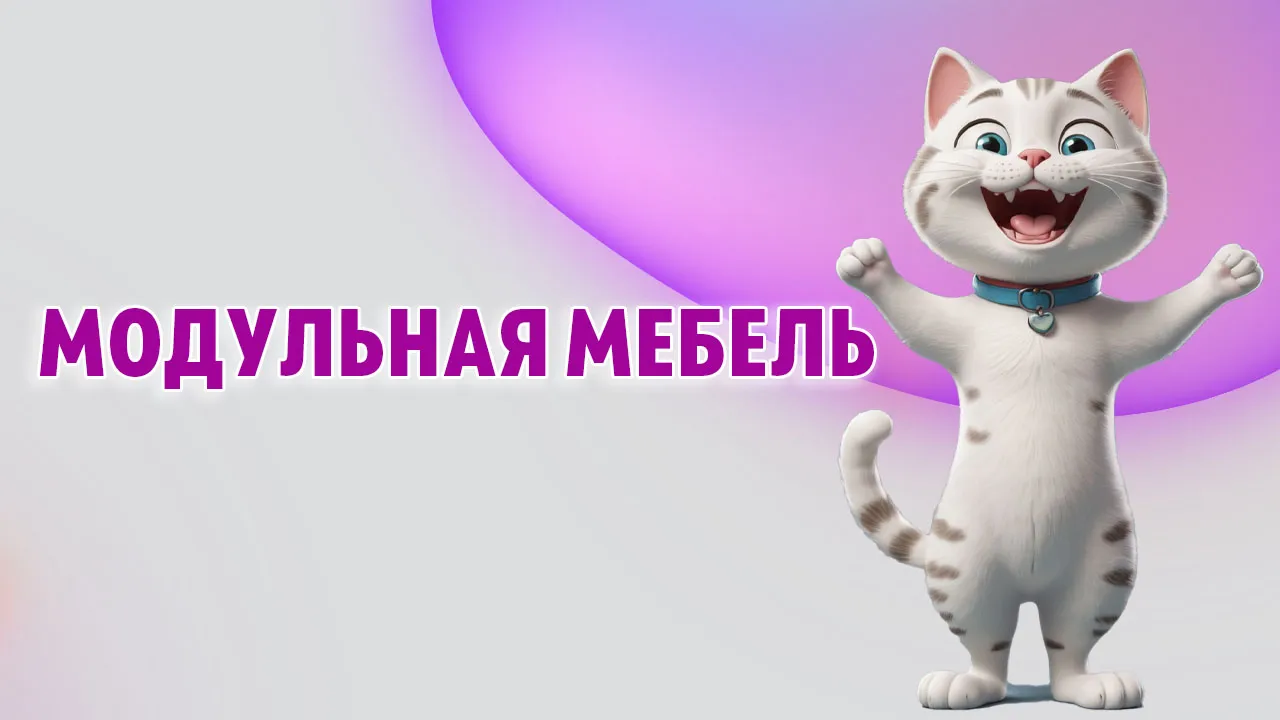 Модульная мебель в Калининграде