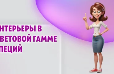 Интерьеры в цветовой гамме специй в Калининграде