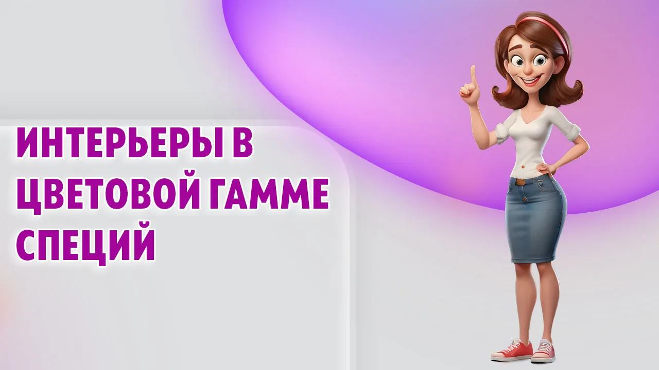 Интерьеры в цветовой гамме специй в Калининграде