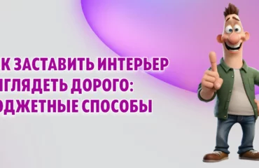 Как заставить интерьер выглядеть дорого. Бюджетные способы в Калининграде