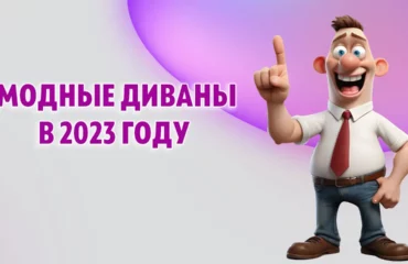Модные диваны в 2023 году в Калининграде