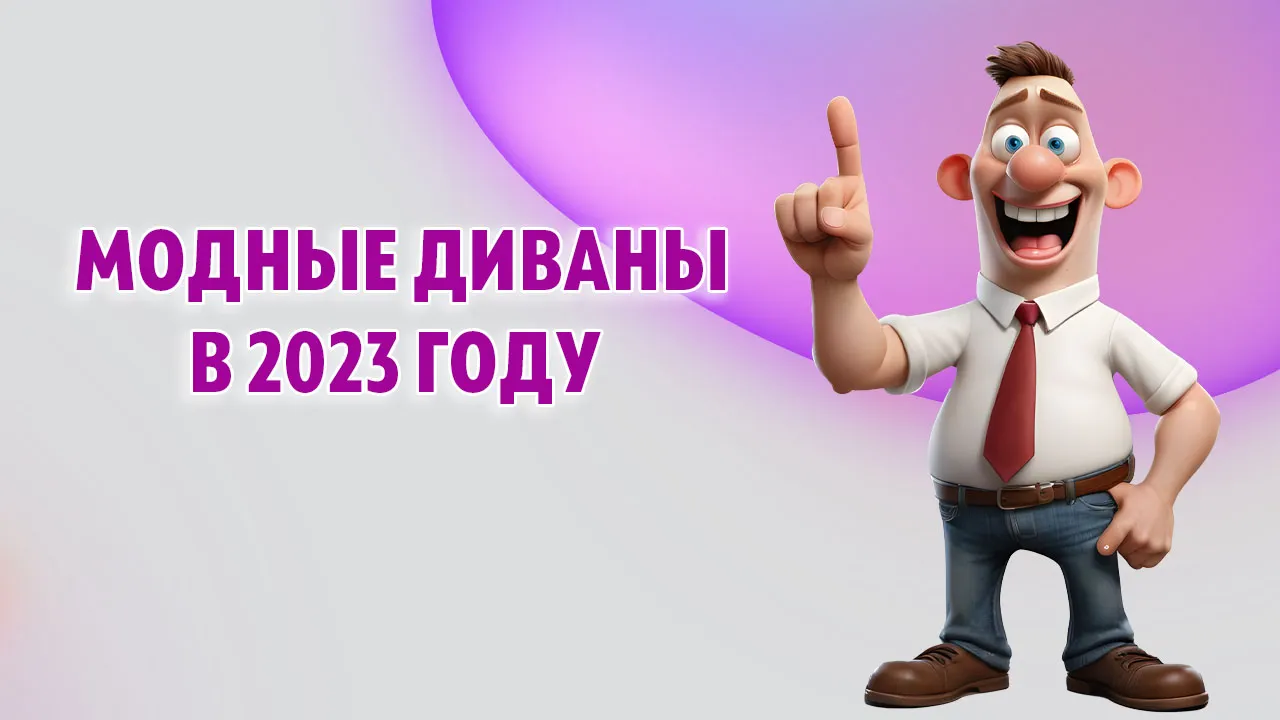 Модные диваны в 2023 году в Калининграде
