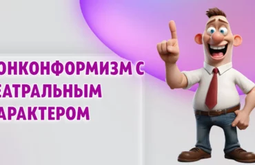 Нонконформизм с театральным характером в Калининграде