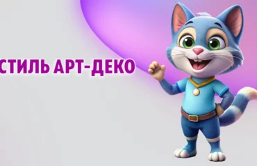 Стиль АРТ-ДЕКО в Калининграде