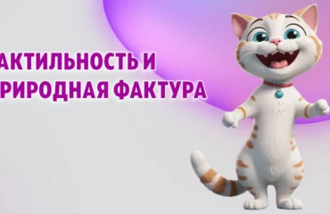 Тактильность и природная фактура в Калининграде