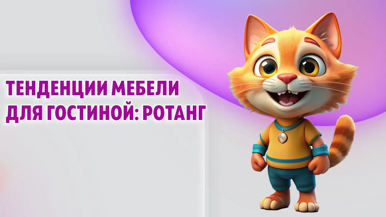 Тенденции мебели для гостиной: ротанг в Калининграде