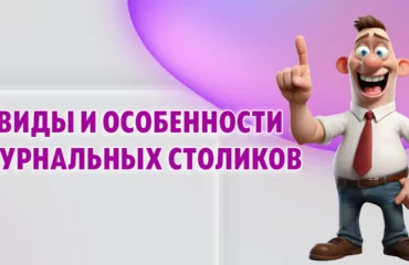 Виды и особенности журнальных столиков в Калининграде